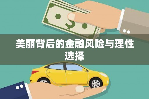 乌当美丽背后的金融风险与理性选择
