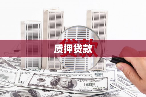 乌当质押贷款
