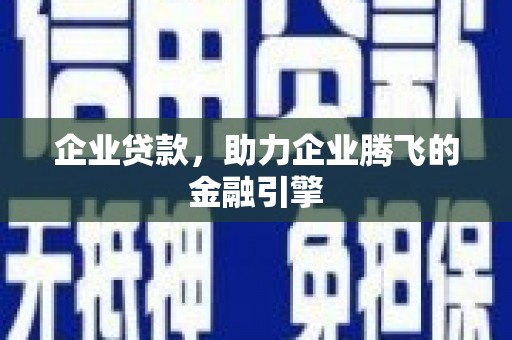 乌当企业贷款，助力企业腾飞的金融引擎