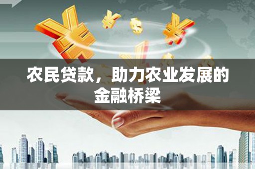 乌当农民贷款，助力农业发展的金融桥梁