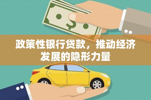 乌当政策性银行贷款，推动经济发展的隐形力量