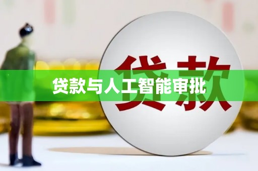 乌当贷款与人工智能审批