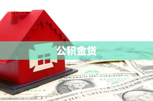 乌当公积金贷