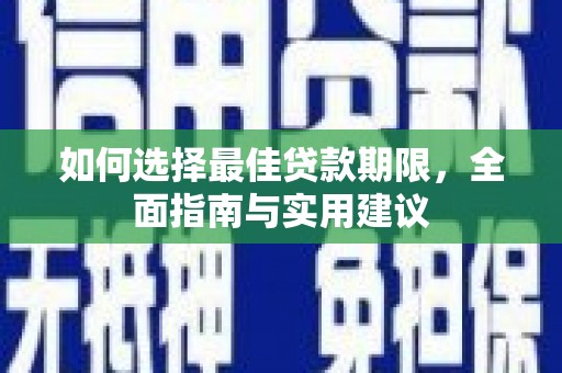 乌当如何选择最佳贷款期限，全面指南与实用建议