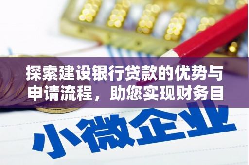 乌当探索建设银行贷款的优势与申请流程，助您实现财务目标