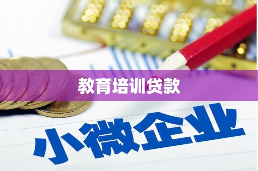 乌当教育培训贷款