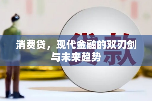 乌当消费贷，现代金融的双刃剑与未来趋势