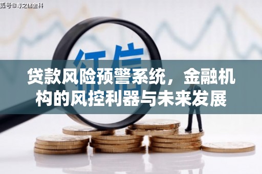 乌当贷款风险预警系统，金融机构的风控利器与未来发展