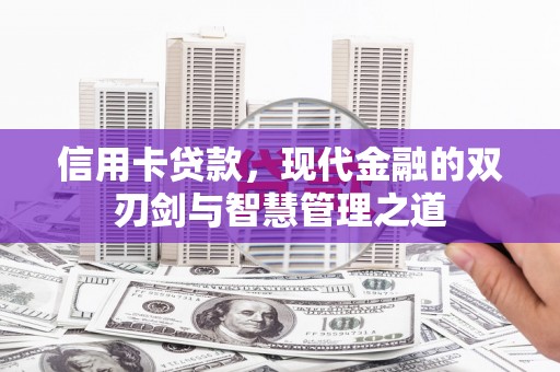 乌当信用卡贷款，现代金融的双刃剑与智慧管理之道