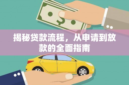 乌当揭秘贷款流程，从申请到放款的全面指南