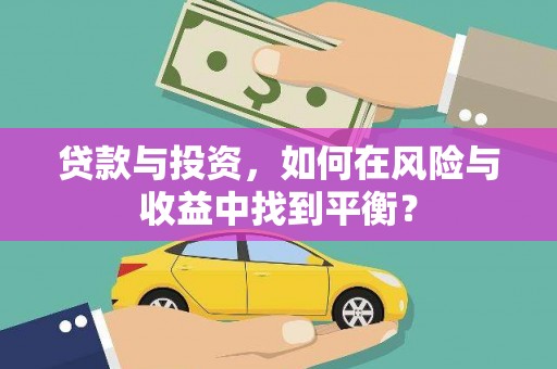 乌当贷款与投资，如何在风险与收益中找到平衡？