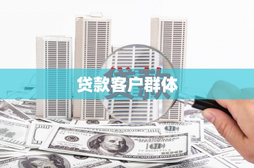 乌当贷款客户群体