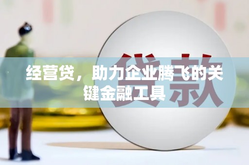 乌当经营贷，助力企业腾飞的关键金融工具