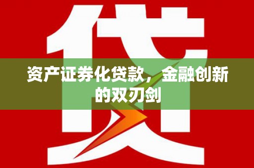 乌当资产证券化贷款，金融创新的双刃剑