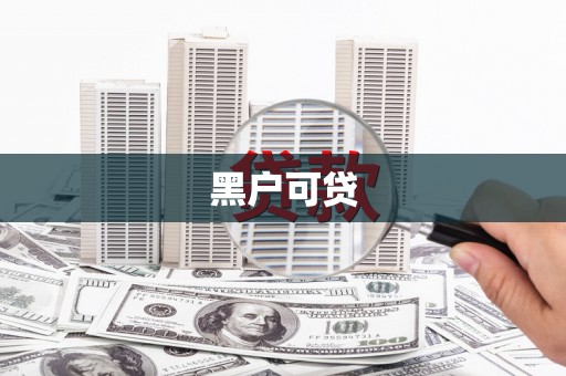 乌当黑户可贷