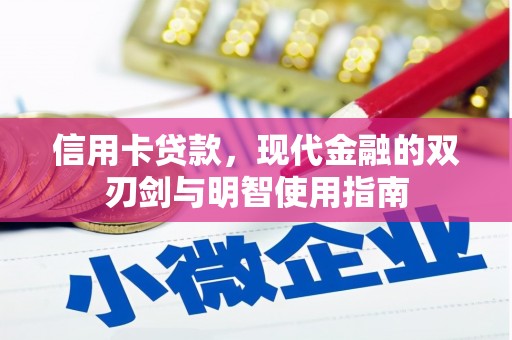 乌当信用卡贷款，现代金融的双刃剑与明智使用指南