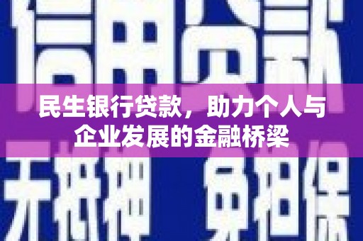 乌当民生银行贷款，助力个人与企业发展的金融桥梁