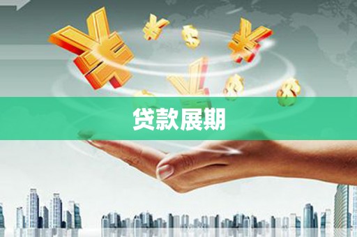 乌当贷款展期