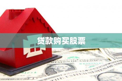 乌当贷款购买股票
