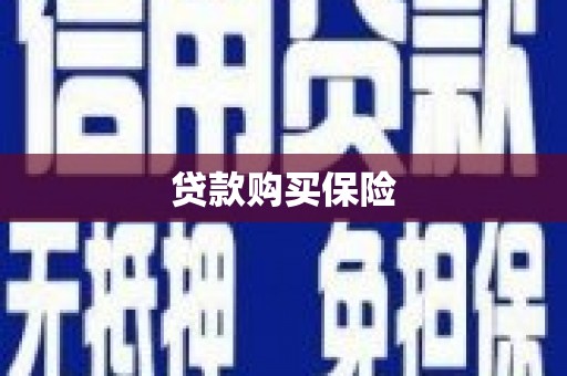 乌当贷款购买保险
