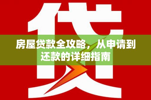 乌当房屋贷款全攻略，从申请到还款的详细指南