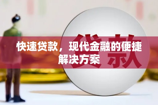 乌当快速贷款，现代金融的便捷解决方案