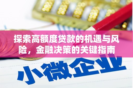 乌当探索高额度贷款的机遇与风险，金融决策的关键指南