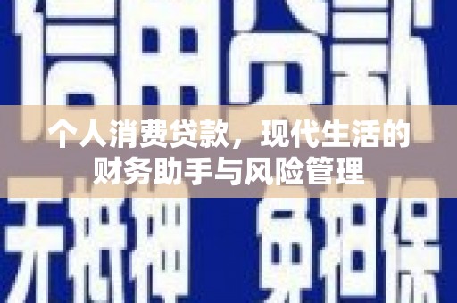 乌当个人消费贷款，现代生活的财务助手与风险管理