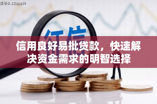 乌当信用良好易批贷款，快速解决资金需求的明智选择