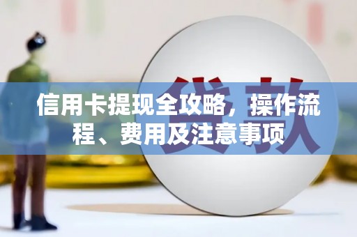 乌当信用卡提现全攻略，操作流程、费用及注意事项
