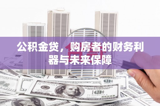 乌当公积金贷，购房者的财务利器与未来保障