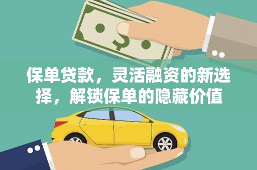乌当保单贷款，灵活融资的新选择，解锁保单的隐藏价值