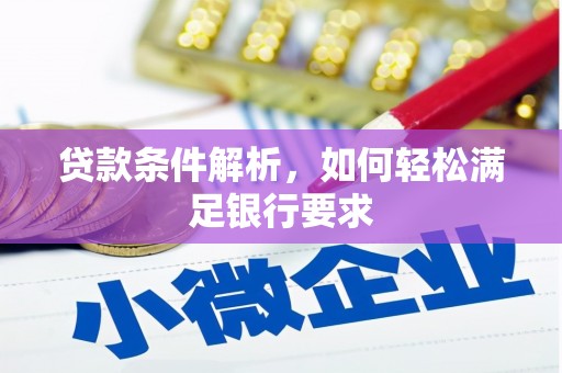 乌当贷款条件解析，如何轻松满足银行要求