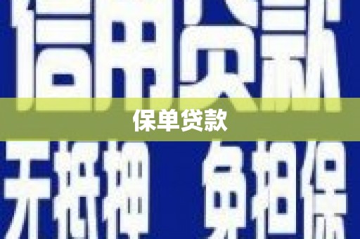 乌当保单贷款