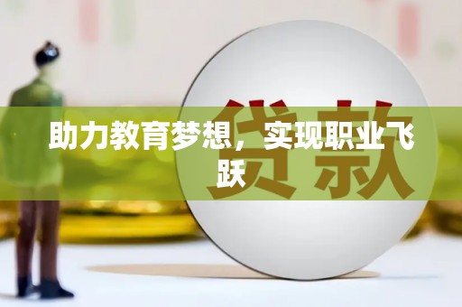 乌当助力教育梦想，实现职业飞跃
