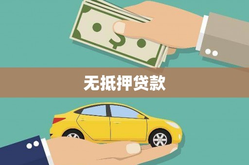 乌当无抵押贷款