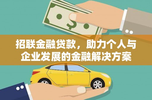 乌当招联金融贷款，助力个人与企业发展的金融解决方案