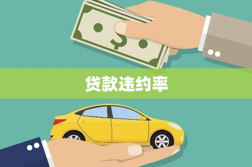 乌当贷款违约率