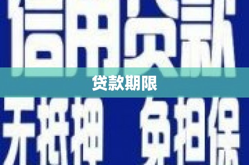 乌当贷款期限