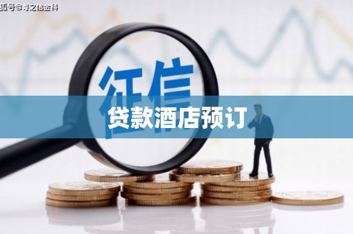 乌当贷款酒店预订