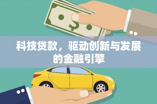 乌当科技贷款，驱动创新与发展的金融引擎