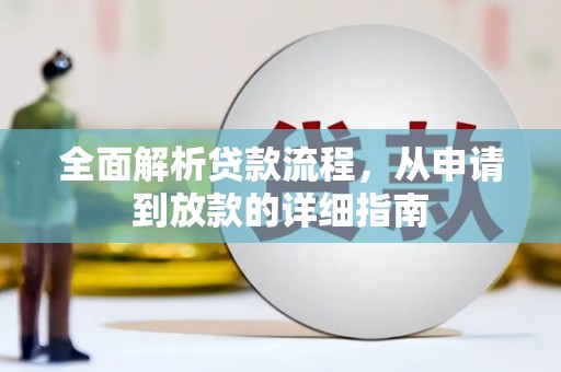 乌当全面解析贷款流程，从申请到放款的详细指南