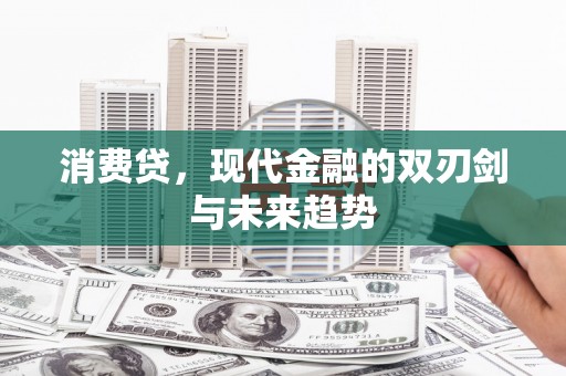乌当消费贷，现代金融的双刃剑与未来趋势