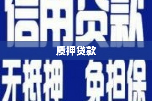 乌当质押贷款