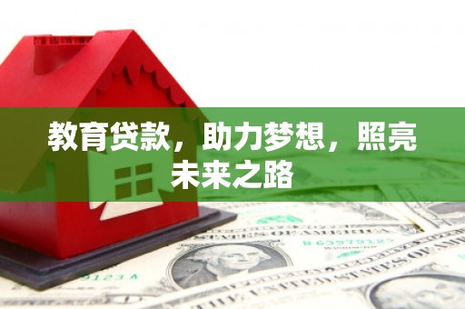 乌当教育贷款，助力梦想，照亮未来之路