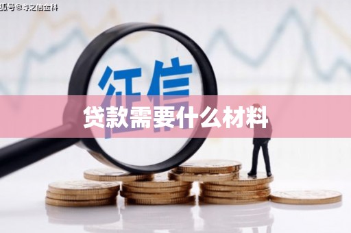 乌当贷款需要什么材料