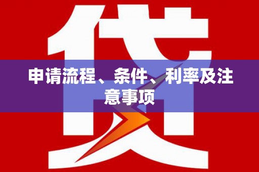 乌当申请流程、条件、利率及注意事项