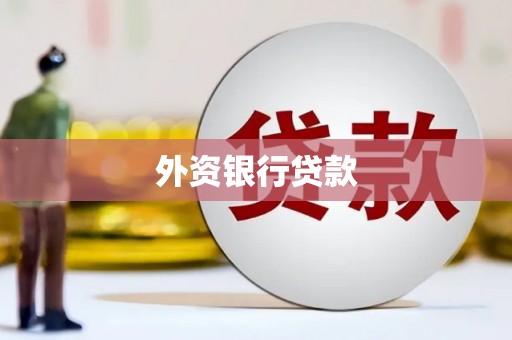 乌当外资银行贷款
