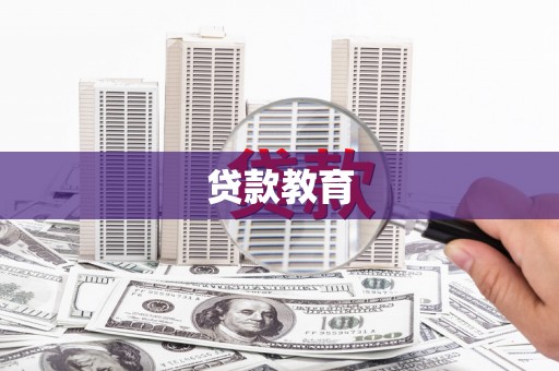 乌当贷款教育