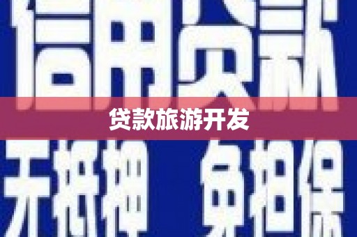 乌当贷款旅游开发